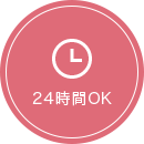24時間OK