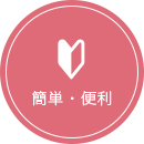 簡単・便利