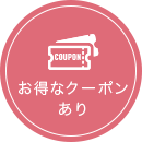 お得なクーポンあり